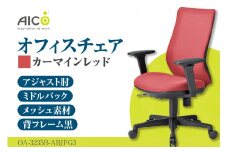 【アイコ】 オフィス チェア OA-3235B-ABJFG3CRM ／ ミドルバックアジャスト肘付 椅子 テレワーク イス 家具 愛知県