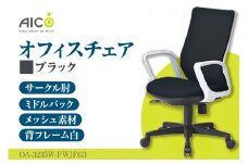 【アイコ】 オフィス チェア OA-3235W-FWJFG3BK ／ ミドルバックサークル肘付 椅子 テレワーク イス 家具 愛知県