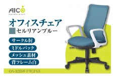【アイコ】 オフィス チェア OA-3235W-FWJFG3CBU ／ ミドルバックサークル肘付 椅子 テレワーク イス 家具 愛知県