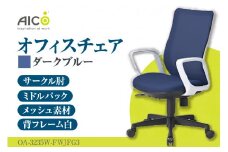 【アイコ】 オフィス チェア OA-3235W-FWJFG3DBU ／ ミドルバックサークル肘付 椅子 テレワーク イス 家具 愛知県