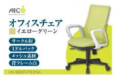 【アイコ】 オフィス チェア OA-3235W-FWJFG3YGN ／ ミドルバックサークル肘付 椅子 テレワーク イス 家具 愛知県