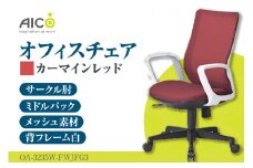 【アイコ】 オフィス チェア OA-3235W-FWJFG3CRM ／ ミドルバックサークル肘付 椅子 テレワーク イス 家具 愛知県