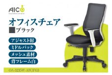 【アイコ】 オフィス チェア OA-3235W-AWJFG3BK ／ ミドルバックアジャスト肘付 椅子 テレワーク イス 家具 愛知県