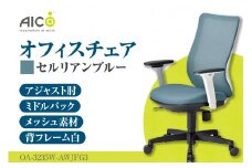 【アイコ】 オフィス チェア OA-3235W-AWJFG3CBU ／ ミドルバックアジャスト肘付 椅子 テレワーク イス 家具 愛知県
