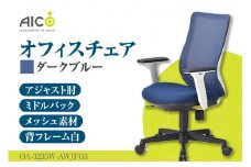 【アイコ】 オフィス チェア OA-3235W-AWJFG3DBU ／ ミドルバックアジャスト肘付 椅子 テレワーク イス 家具 愛知県
