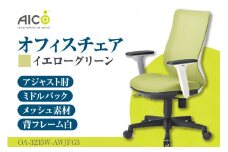【アイコ】 オフィス チェア OA-3235W-AWJFG3YGN ／ ミドルバックアジャスト肘付 椅子 テレワーク イス 家具 愛知県