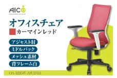 【アイコ】 オフィス チェア OA-3235W-AWJFG3CRM ／ ミドルバックアジャスト肘付 椅子 テレワーク イス 家具 愛知県