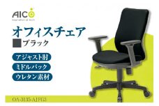 【アイコ】 オフィス チェア OA-3135-AJFG3BK ／ ミドルバックアジャスト肘付 椅子 テレワーク イス 家具 愛知県