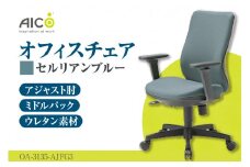 【アイコ】 オフィス チェア OA-3135-AJFG3CBU ／ ミドルバックアジャスト肘付 椅子 テレワーク イス 家具 愛知県