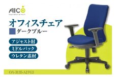【アイコ】 オフィス チェア OA-3135-AJFG3DBU ／ ミドルバックアジャスト肘付 椅子 テレワーク イス 家具 愛知県