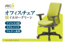 【アイコ】 オフィス チェア OA-3135-AJFG3YGN ／ ミドルバックアジャスト肘付 椅子 テレワーク イス 家具 愛知県