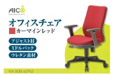 【アイコ】 オフィス チェア OA-3135-AJFG3CRM ／ ミドルバックアジャスト肘付 椅子 テレワーク イス 家具 愛知県