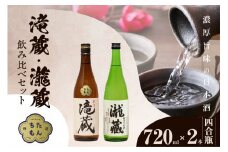 滝蔵・瀧蔵　飲み比べセット（720ml×2本） ／ お酒 日本酒 愛知県