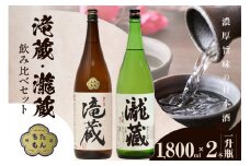 滝蔵・瀧蔵　飲み比べセット（1800ml×2本） ／ お酒 日本酒 愛知県