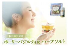 国産自然栽培ホーリーバジルティ5gとハーブソルト25g ／ ハーブティー お茶 塩 ナチュラル 愛知県
