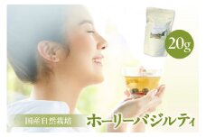 国産自然栽培ホーリーバジルティ20g ／ ハーブティー お茶 ナチュラル 愛知県