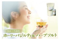国産自然栽培ホーリーバジルティ20gとハーブソルト25g ／ ハーブティー お茶 塩 ナチュラル 愛知県