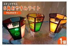 ステンドグラス6角おやすみライト・マルチカラー ／ インテリア ガラス 照明 ハンドメイド 愛知県