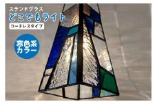 ステンドグラス・どこでもライト（寒色系カラー） ／ インテリア ガラス 照明 ハンドメイド 愛知県
