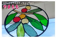 ステンドグラスのサンキャッチャー・やまもも ／ インテリア ガラス 手作り ハンドメイド 愛知県 特産品