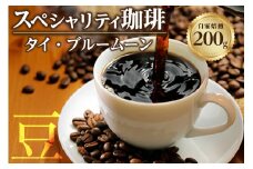 【スペシャリティ珈琲豆】タイ・ブルームーン ／ コーヒー コーヒー豆 焙煎 ブレンド 愛知県