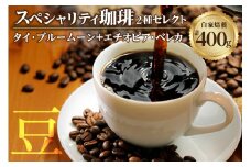 【スペシャリティ珈琲豆】タイ・ブルームーン+エチオピア・ベレカ ／ コーヒー コーヒー豆 焙煎 ブレンド 愛知県