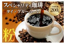 【粉タイプ】スペシャリティ珈琲「タイ・ブルームーン」／ コーヒー 粉 焙煎 ブレンド 愛知県