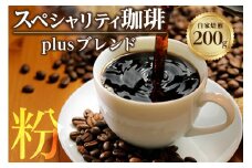 【粉タイプ】スペシャリティ珈琲「Plusブレンド珈琲」／ コーヒー 粉 焙煎 ブレンド 愛知県