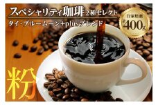 【スペシャリティ珈琲（粉）】タイ・ブルームーン＋Plusブレンド珈琲／ コーヒー コーヒー豆 粉 焙煎 ブレンド 愛知県