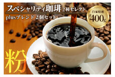 【スペシャリティ珈琲（粉）】Plusブレンド珈琲＋Plusブレンド珈琲／ コーヒー コーヒー豆 粉 焙煎 ブレンド 愛知県