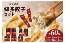 知多の梅しそ餃子・知多餃子セット