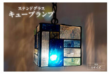 ステンドグラス・キューブランプ（S）【寒色】／ インテリア ガラス 照明 ハンドメイド 愛知県