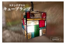 ステンドグラス・キューブランプ（M）【マルチカラー】／ インテリア ガラス 照明 ハンドメイド 愛知県