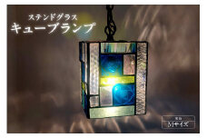 ステンドグラス・キューブランプ（M）【寒色】／ インテリア ガラス 照明 ハンドメイド 愛知県