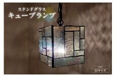 ステンドグラス・キューブランプ（M）【クリア】／ インテリア ガラス 照明 ハンドメイド 愛知県