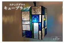 ステンドグラス・キューブランプ（L）【寒色】／ インテリア ガラス 照明 ハンドメイド 愛知県