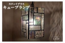 ステンドグラス・キューブランプ（L）【クリア】／ インテリア ガラス 照明 ハンドメイド 愛知県