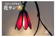 花ランプ【赤】 ／ インテリア ガラス 照明 ハンドメイド 愛知県
