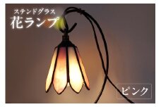 花ランプ【ピンク】／ インテリア ガラス 照明 ハンドメイド 愛知県