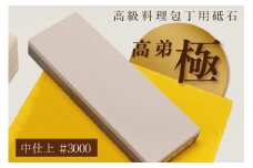高級料理包丁用砥石　高弟「極」中仕上＃3000