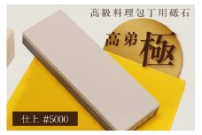 高級料理包丁用砥石　高弟「極」仕上＃5000