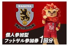 名古屋オーシャンズ個人参加型フットサル参加券（1回分）