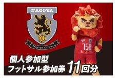 名古屋オーシャンズ 個人参加型フットサル回数券（11回分）