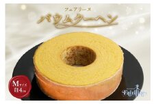 フェアリーヌ バウムクーヘンMサイズ