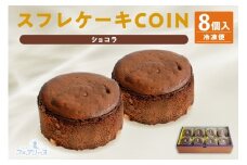 スフレケーキ　COINショコラ （8個入り×1箱）