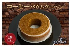 コーヒーバウムクーヘン