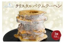 クリスタルバウムクーヘン