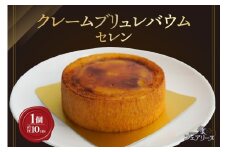 クレームブリュレバウム　セレン