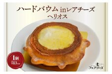 ハードバウムinレアチーズ　ヘリオス