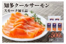 知多クールサーモン(スモークサーモン　100g×5パック）